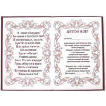 Диплом Эврика 18 лет