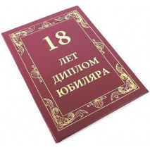 Диплом Эврика 18 лет