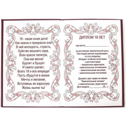 Диплом Эврика 18 лет фото 1